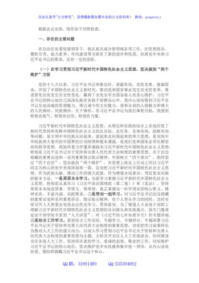 区人大常委会党组领导成员在民主生活会上的发言材料