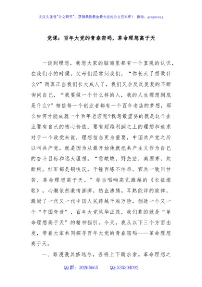 党课：百年大党的青春密码，革命理想高于天
