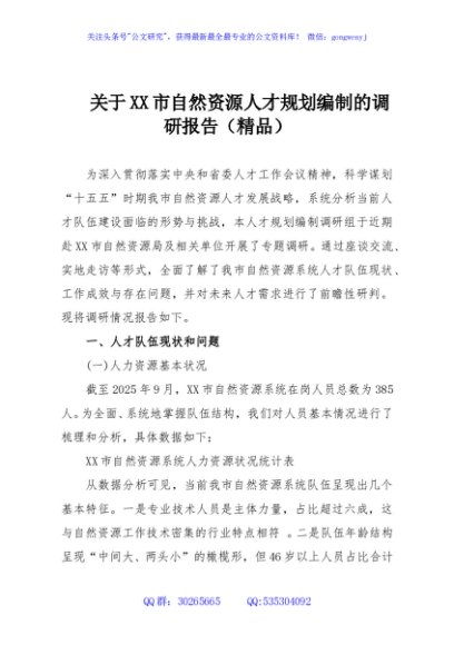 关于XX市自然资源人才规划编制的调研报告（精品）