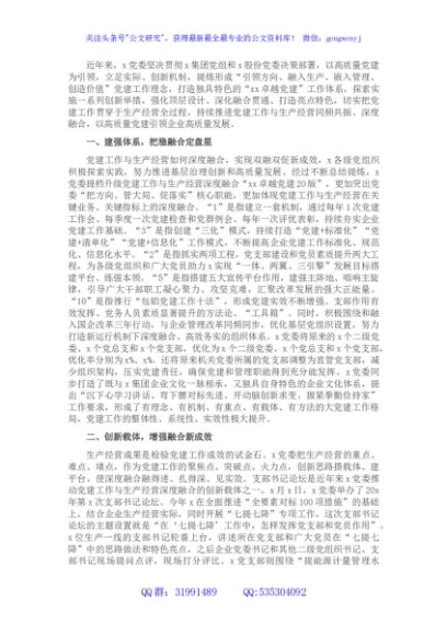 国企党建经验交流：坚持党建与生产经营双融合双提升