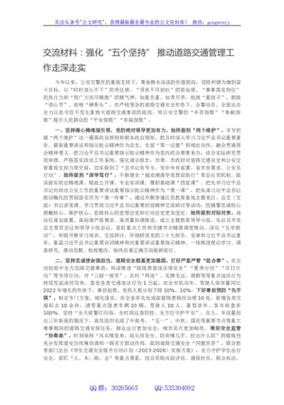 交流材料：强化五个坚持”推动道路交通管理工作走深走实