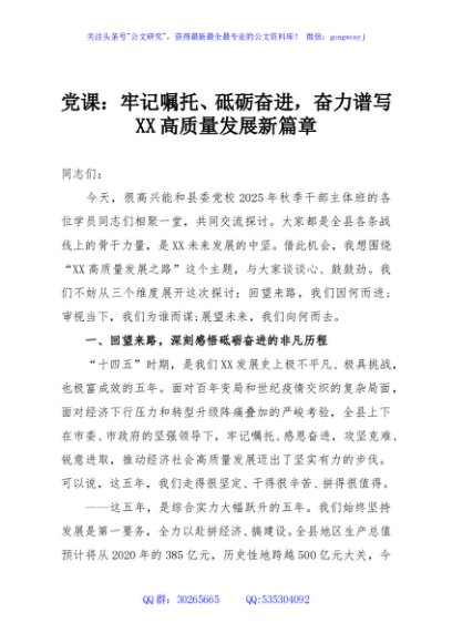 党课：牢记嘱托、砥砺奋进，奋力谱写XX高质量发展新篇章