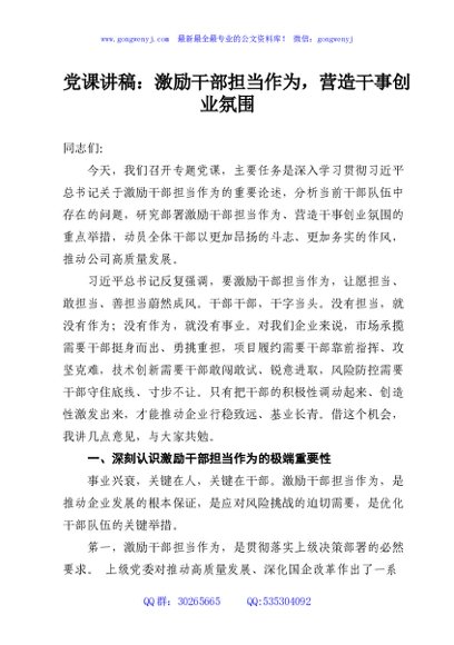 党课讲稿：激励干部担当作为，营造干事创业氛围