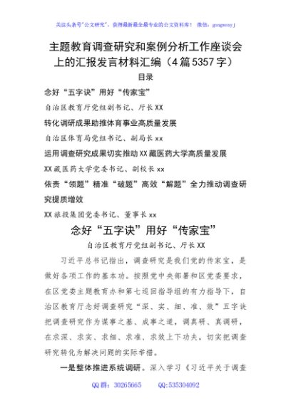 主题教育调查研究和案例分析工作座谈会上的汇报发言材料汇编4篇
