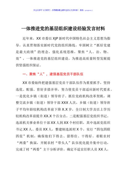 一体推进党的基层组织建设经验发言材料