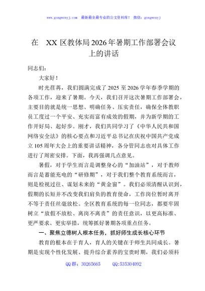 在XX区教体局2026年暑期工作部署会议上的讲话