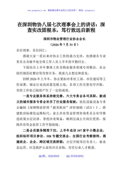 在深圳物协八届七次理事会上的讲话：深查实改固根本，笃行致远启新程