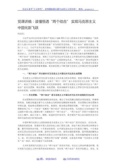 党课讲稿：读懂悟透两个结合 实现马克思主义中国化新飞跃