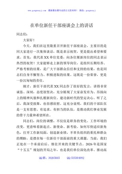 在单位新任干部座谈会上的讲话
