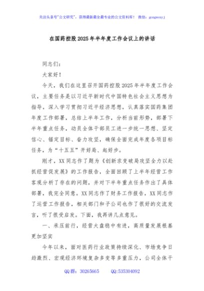 在国药控股2025年半年度工作会议上的讲话