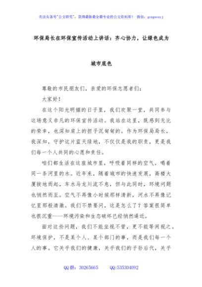环保局长在环保宣传活动上讲话：齐心协力，让绿色成为城市底色