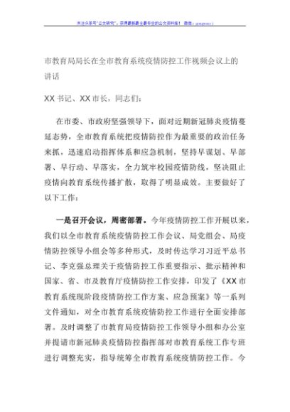 市教育局局长在全市教育系统疫情防控工作视频会议上的讲话