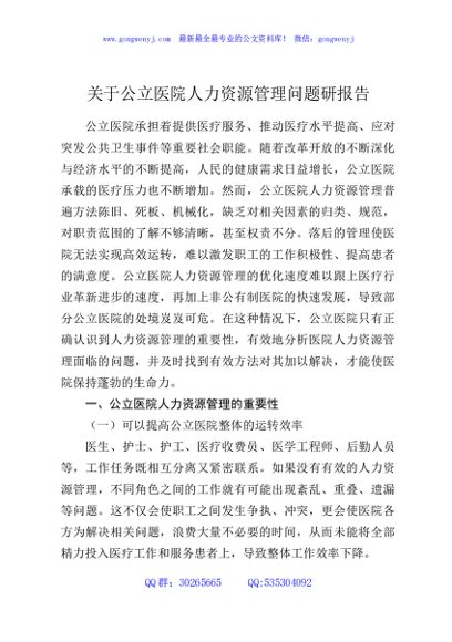 关于公立医院人力资源管理问题研报告
