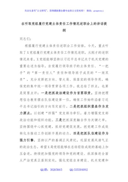 在听取党组履行党建主体责任工作情况述职会上的讲话提纲