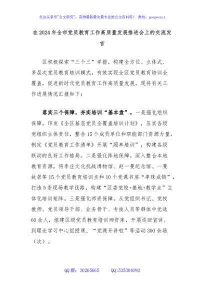 在2024年全市党员教育工作高质量发展推进会上的交流发言