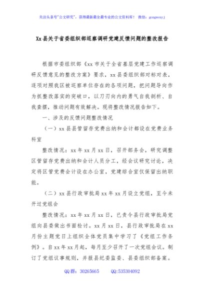 Xx县关于省委组织部巡察调研党建反馈问题的整改报告