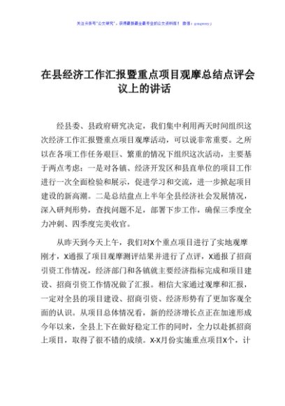 在县经济工作汇报暨重点项目观摩总结点评会议上的讲话
