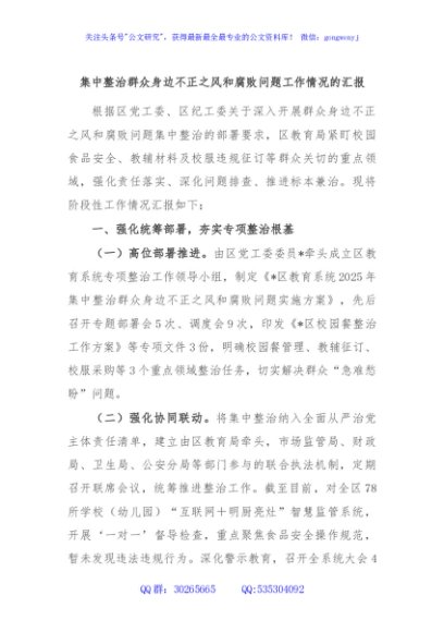 集中整治群众身边不正之风和腐败问题工作情况的汇报