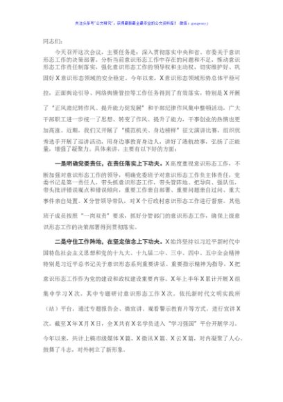 在意识形态分析研判会议上的讲话