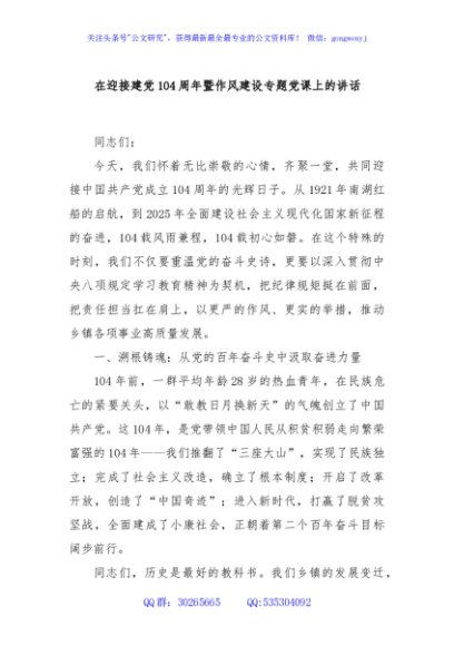 在迎接建党104周年暨作风建设专题党课上的讲话