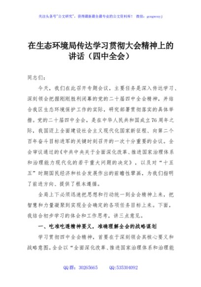 在生态环境局传达学习贯彻大会精神上的讲话（四中全会）