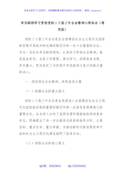 单位副职学习贯彻党的二十届三中全会精神心得体会（通用版）