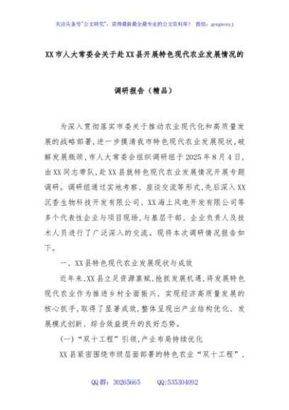 XX市人大常委会关于赴XX县开展特色现代农业发展情况的调研报告（精品）