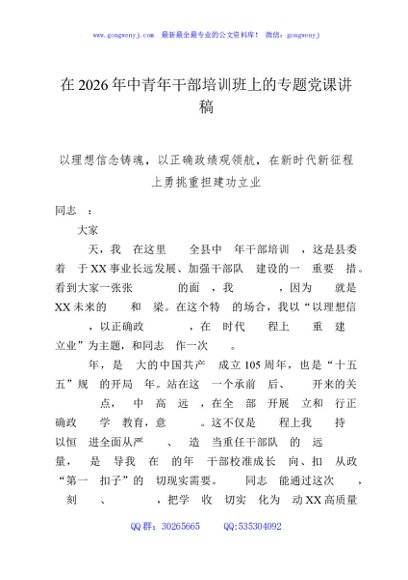 在2026年中青年干部培训班上的专题党课讲稿