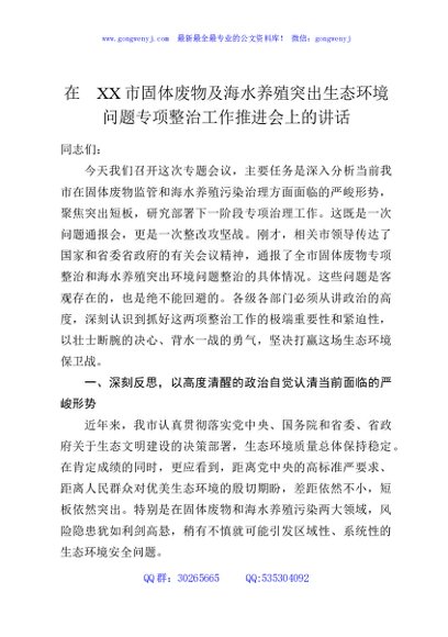 在XX市固体废物及海水养殖突出生态环境问题专项整治工作推进会上的讲话