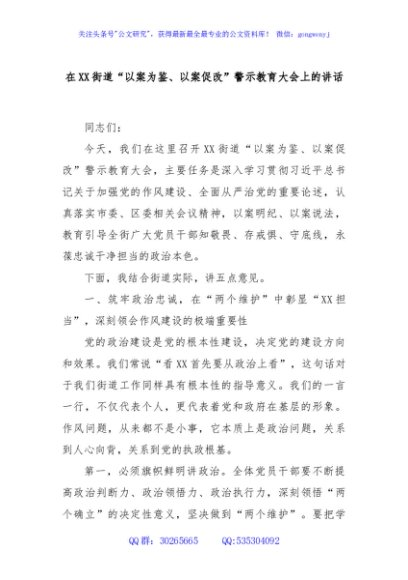 在XX街道“以案为鉴、以案促改”警示教育大会上的讲话