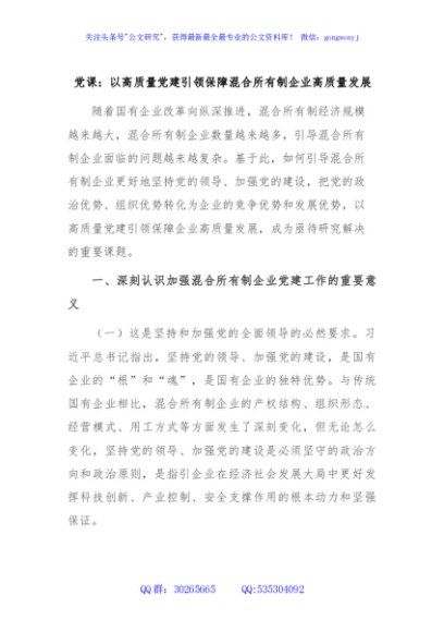 党课：以高质量党建引领保障混合所有制企业高质量发展