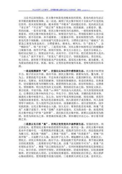 市委领导班子成员关于贯彻民主集中制原则纯洁党内政治生活的研讨发言