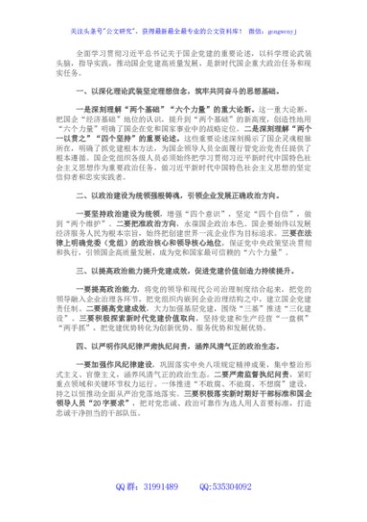 推进国企党建高质量发展——学习贯彻关于国企党建的重要论述交流发言