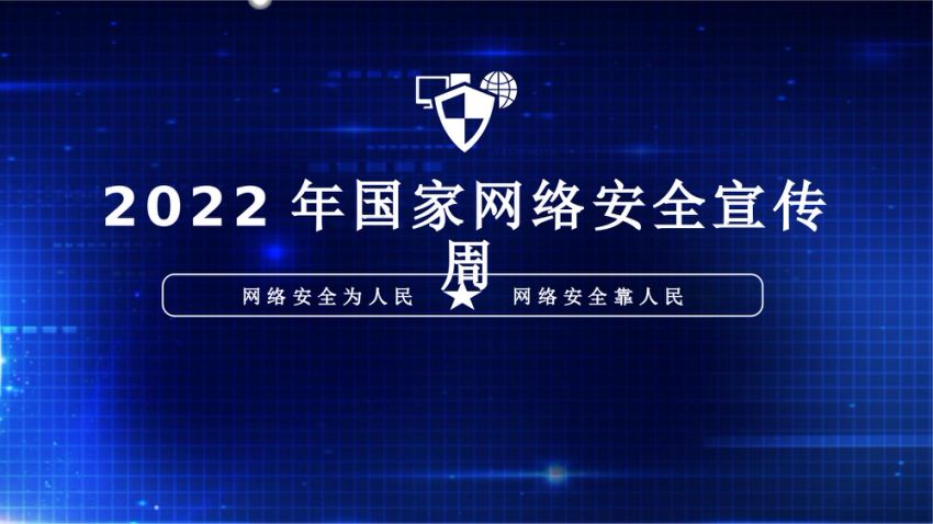 党课ppt：2022年网络安全宣传周专题学习课件