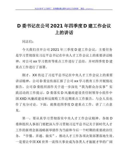 党委书记在公司2021年四季度党建工作会议上的讲话