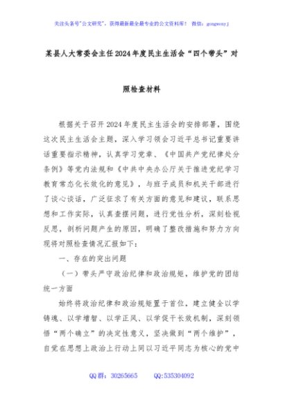 某县人大常委会主任2024年度民主生活会“四个带头”对照检查材料