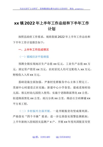 xx镇2022年上半年工作总结和下半年工作计划