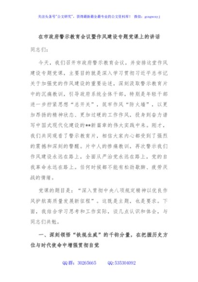 在市政府警示教育会议暨作风建设专题党课上的讲话