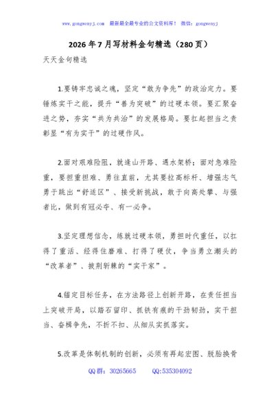 2026年7月写材料金句精选（280页）