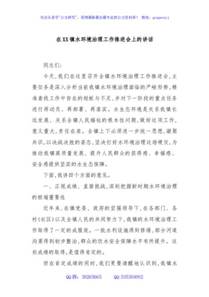 在XX镇水环境治理工作推进会上的讲话