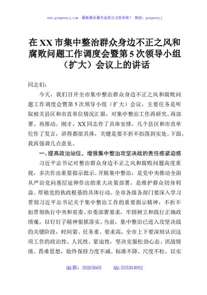 在XX市集中整治群众身边不正之风和腐败问题工作调度会暨第5次领导小组（扩大）会议上的讲话