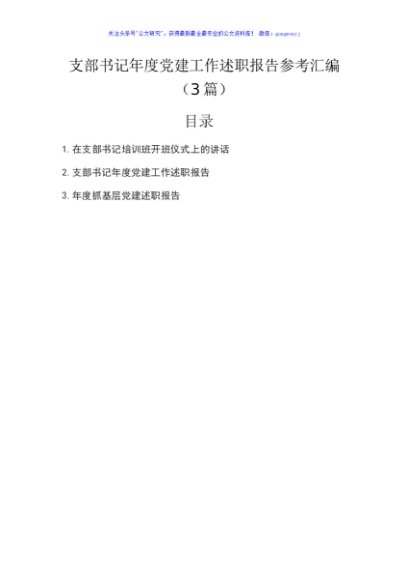 支部书记年度党建工作述职报告3篇