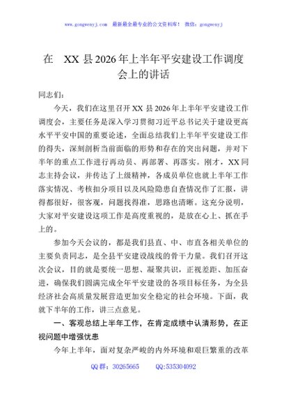 在XX县2026年上半年平安建设工作调度会上的讲话