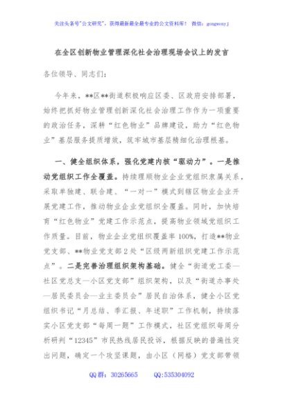 在全区创新物业管理深化社会治理现场会议上的发言