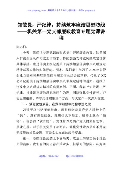 知敬畏，严纪律，持续筑牢廉洁思想防线——机关第一党支部廉政教育专题党课讲稿