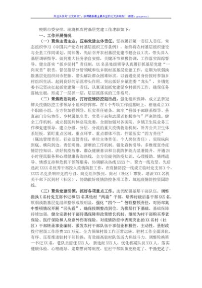 县委书记2021年抓农村基层党建工作述职报告