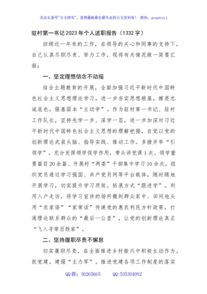 驻村第一书记2023年个人述职报告