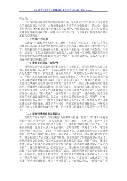 在全局2022年党建暨党风廉政建设工作会议上讲话