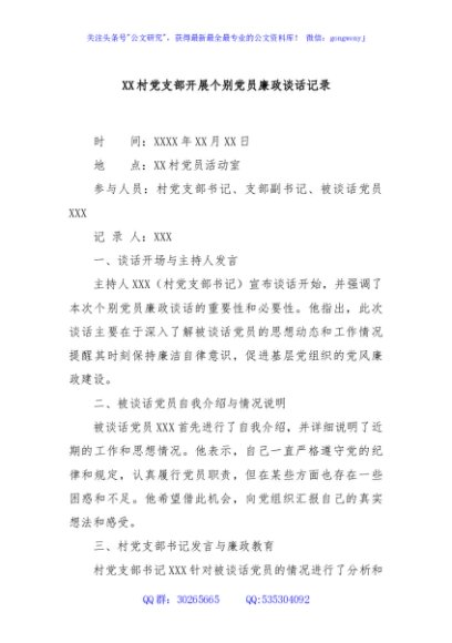 XX村党支部开展个别党员廉政谈话记录