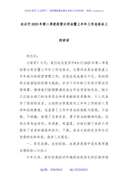 在分行2025年第二季度经营分析会暨上半年工作总结会上的讲话